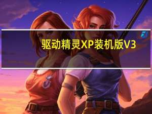 驱动精灵XP装机版 V3.16.627.1008 官方版（驱动精灵XP装机版 V3.16.627.1008 官方版功能简介）