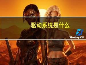 驱动系统是什么
