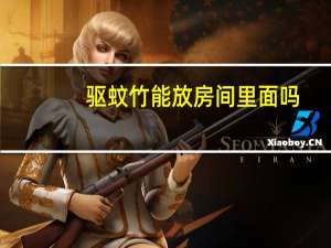 驱蚊竹能放房间里面吗