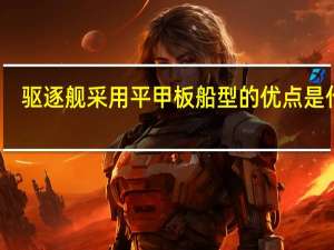 驱逐舰采用平甲板船型的优点是什么