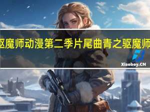 驱魔师动漫第二季片尾曲 青之驱魔师片尾曲