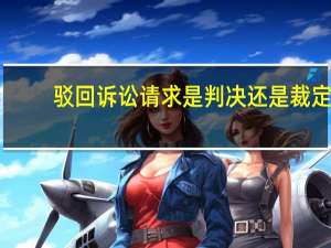 驳回诉讼请求是判决还是裁定