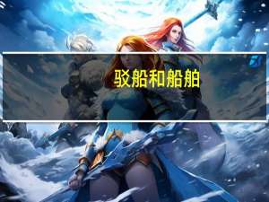 驳船和船舶（大船和驳船各是什么意思  有什么区别）