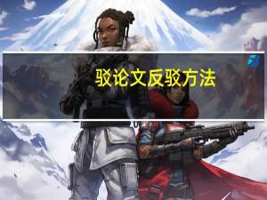 驳论文反驳方法