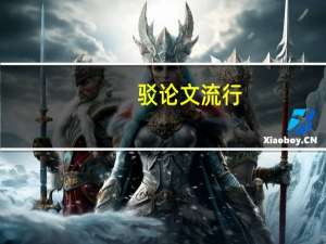驳论文流行