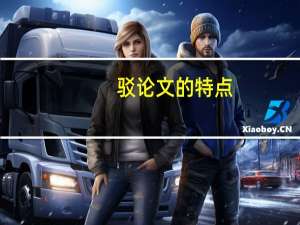 驳论文的特点