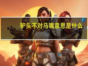 驴头不对马嘴意思是什么