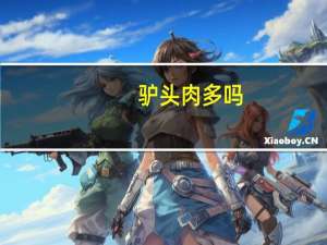 驴头肉多吗
