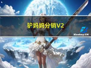 驴妈妈分销 V2.1.2 苹果版（驴妈妈分销 V2.1.2 苹果版功能简介）