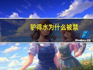 驴得水为什么被禁