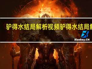驴得水结局解析视频 驴得水结局解析