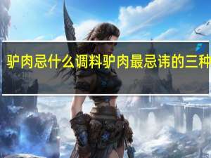 驴肉忌什么调料 驴肉最忌讳的三种调料