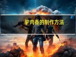 驴肉香的制作方法