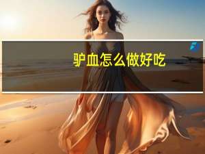 驴血怎么做好吃