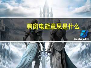 驹窗电逝意思是什么