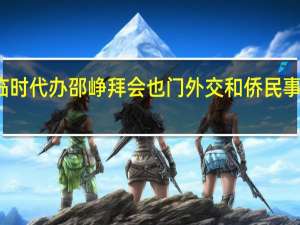 驻也门使馆临时代办邵峥拜会也门外交和侨民事务部副外长巴贾西