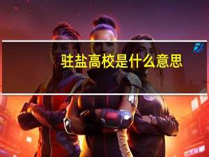 驻盐高校是什么意思
