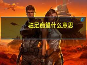 驻足痴望什么意思