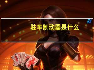 驻车制动器是什么