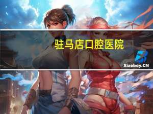 驻马店口腔医院，驻马店什么医院种植牙技术最好