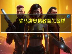 驻马店奥鹏教育怎么样