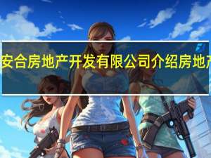 驻马店市安合房地产开发有限公司介绍 房地产开发有限公司