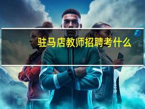 驻马店教师招聘考什么