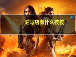 驻马店有什么技校