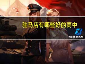 驻马店有哪些好的高中