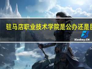 驻马店职业技术学院是公办还是民办
