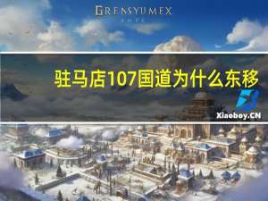 驻马店107国道为什么东移