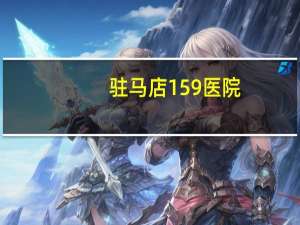 驻马店159医院，信阳154医院在几楼打石膏