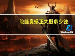 驼峰鼻矫正大概多少钱？驼峰鼻矫正的方法有哪些