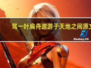 驾一叶扁舟遨游于天地之间原文