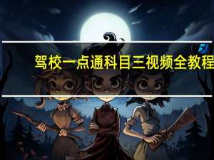 驾校一点通科目三视频全教程（驾校一点通科目三视频）