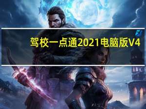 驾校一点通2021电脑版 V4.7.0 官方最新版（驾校一点通2021电脑版 V4.7.0 官方最新版功能简介）