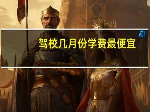驾校几月份学费最便宜