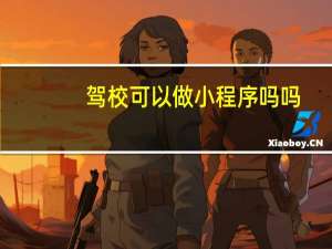 驾校可以做小程序吗吗