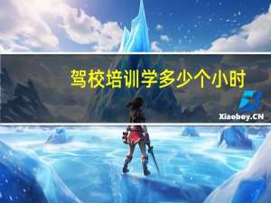 驾校培训学多少个小时