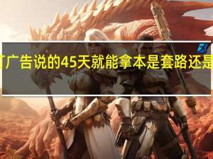 驾校打广告说的45天就能拿本是套路还是真可以实现