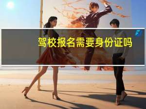驾校报名需要身份证吗