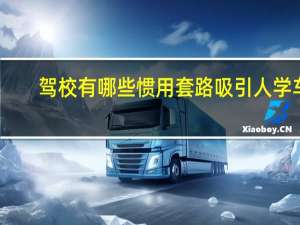 驾校有哪些惯用套路吸引人学车