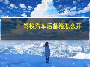 驾校汽车后备箱怎么开