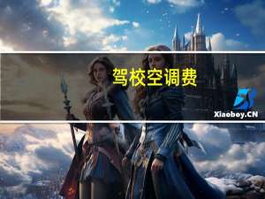 驾校空调费