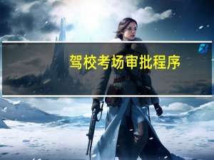 驾校考场审批程序