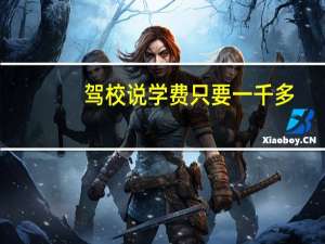 驾校说学费只要一千多，这种是不是有套路骗局