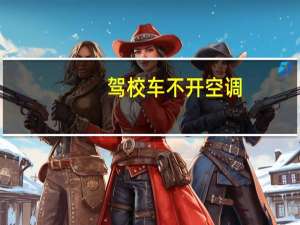 驾校车不开空调