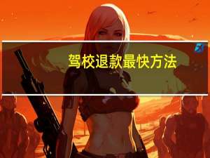 驾校退款最快方法