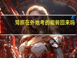 驾照在外地考的能转回来吗