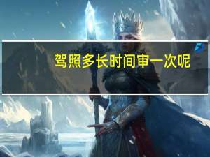 驾照多长时间审一次呢
